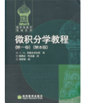 微积分学教程