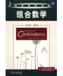 组合数学